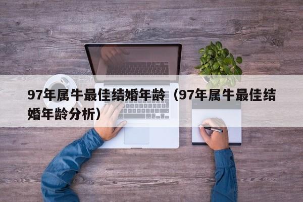 97年属牛最佳结婚年龄（97年属牛最佳结婚年龄分析）