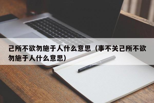 己所不欲勿施于人什么意思（事不关己所不欲勿施于人什么意思）