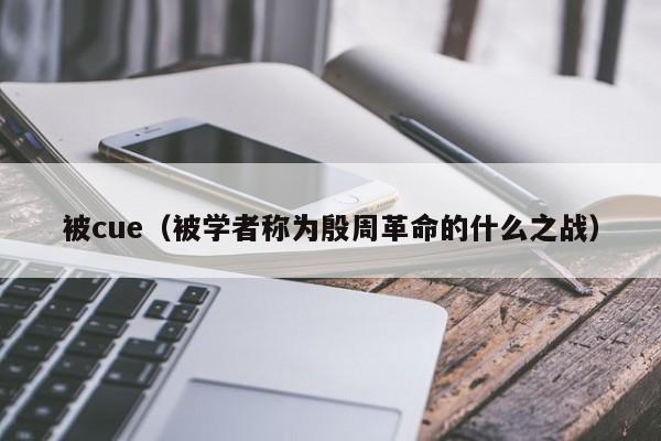 被cue（被学者称为殷周革命的什么之战）