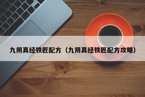 九阴真经铁匠配方（九阴真经铁匠配方攻略）