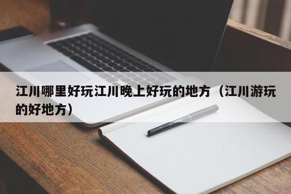 江川哪里好玩江川晚上好玩的地方（江川游玩的好地方）