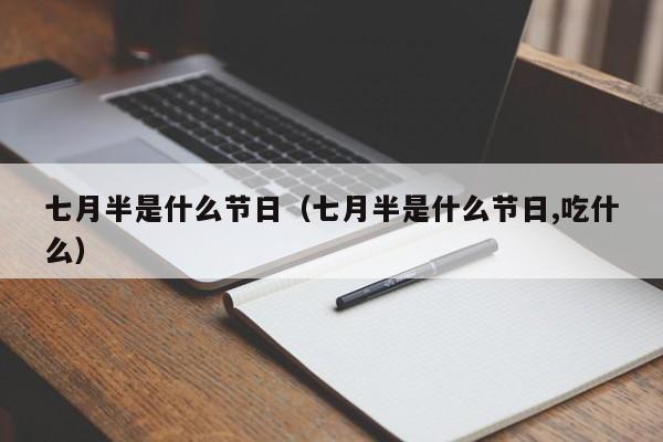 七月半是什么节日（七月半是什么节日,吃什么）