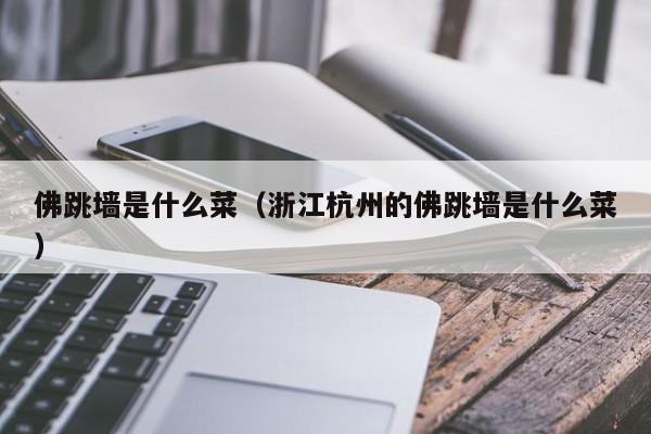 佛跳墙是什么菜（浙江杭州的佛跳墙是什么菜）