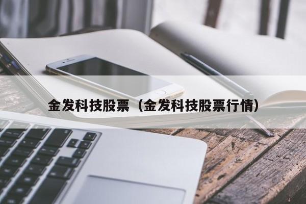 金发科技股票（金发科技股票行情）