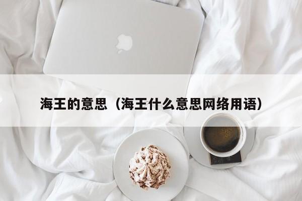 海王的意思（海王什么意思网络用语）