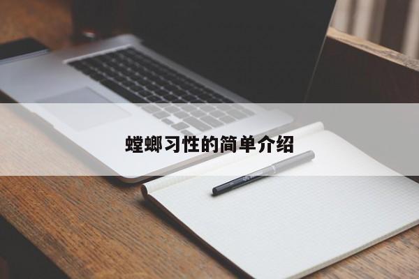螳螂习性的简单介绍