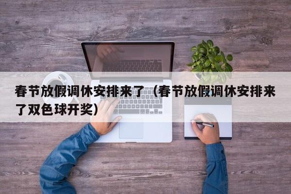 春节放假调休安排来了（春节放假调休安排来了双色球开奖）