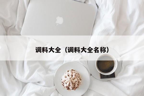 调料大全（调料大全名称）
