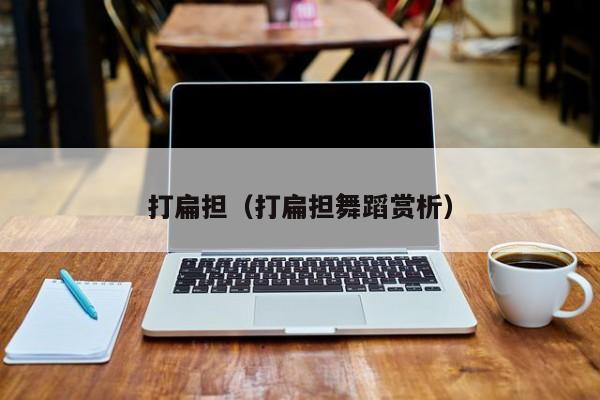 打扁担（打扁担舞蹈赏析）