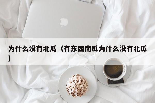 为什么没有北瓜（有东西南瓜为什么没有北瓜）