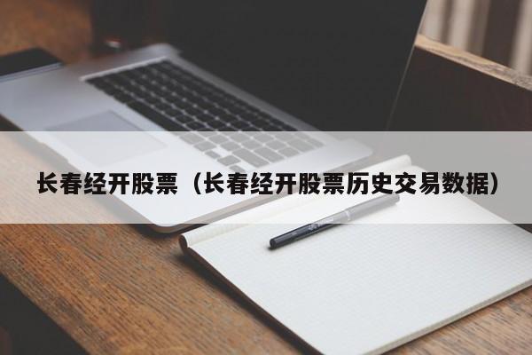 长春经开股票（长春经开股票历史交易数据）