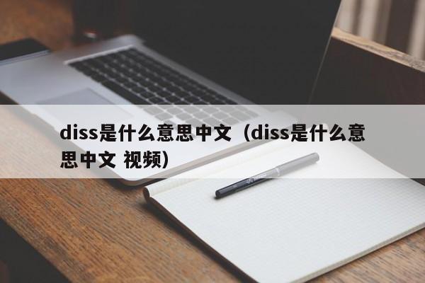 diss是什么意思中文（diss是什么意思中文 视频）