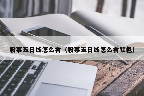 股票五日线怎么看（股票五日线怎么看颜色）