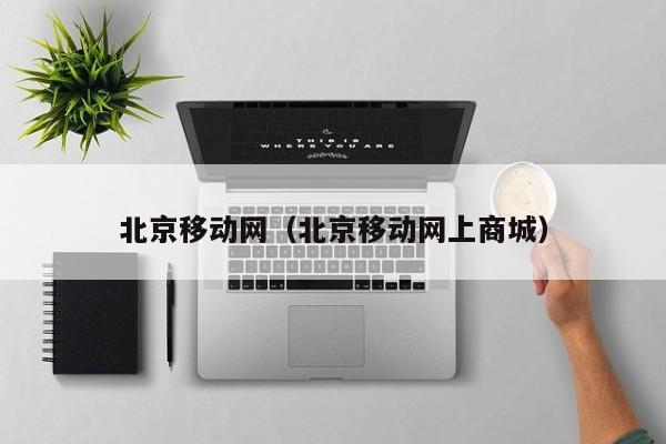 北京移动网（北京移动网上商城）