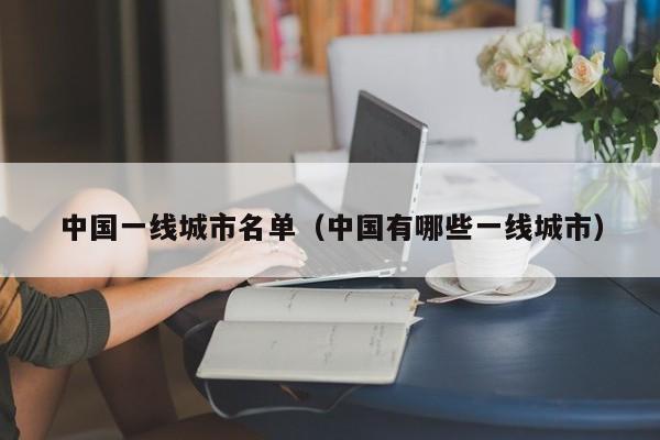 中国一线城市名单（中国有哪些一线城市）