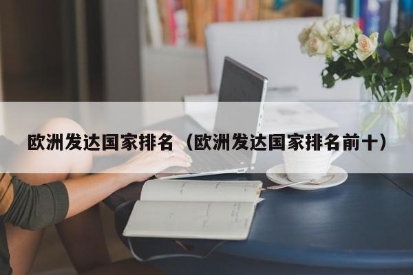 欧洲发达国家排名（欧洲发达国家排名前十）
