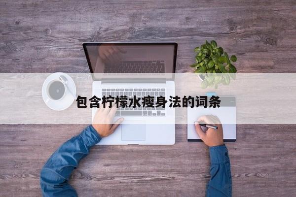 包含柠檬水瘦身法的词条