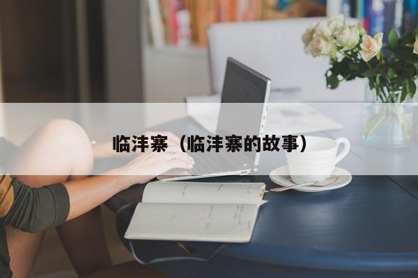 临沣寨（临沣寨的故事）