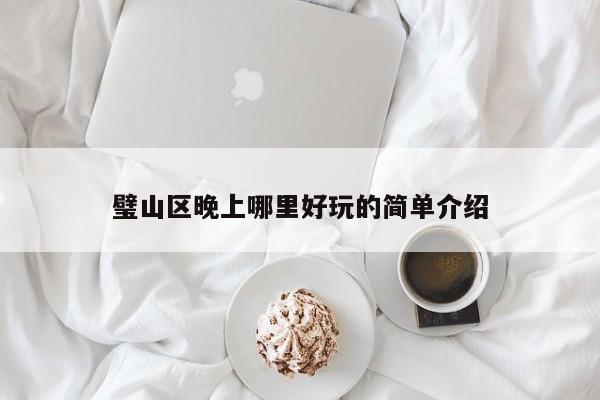 璧山区晚上哪里好玩的简单介绍