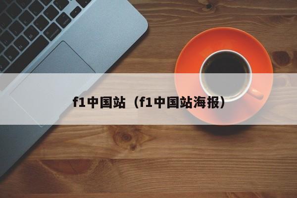 f1中国站（f1中国站海报）