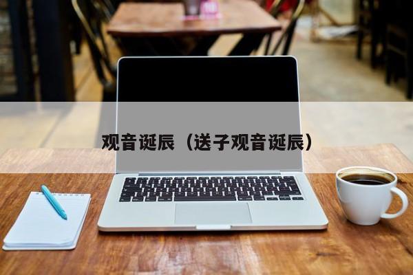 观音诞辰（送子观音诞辰）