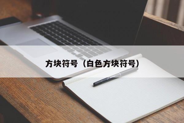 方块符号（白色方块符号）