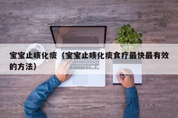 宝宝止咳化痰（宝宝止咳化痰食疗最快最有效的方法）