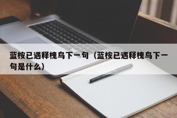 蓝桉已遇释槐鸟下一句（蓝桉已遇释槐鸟下一句是什么）
