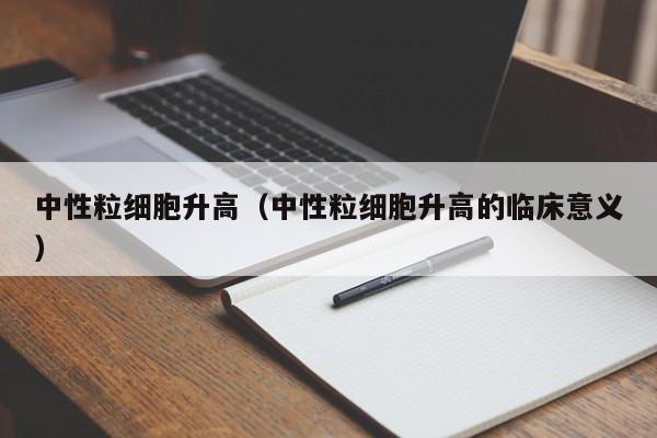 中性粒细胞升高（中性粒细胞升高的临床意义）