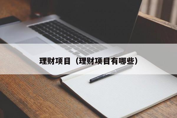 理财项目（理财项目有哪些）