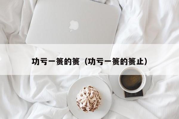 功亏一篑的篑（功亏一篑的篑止）