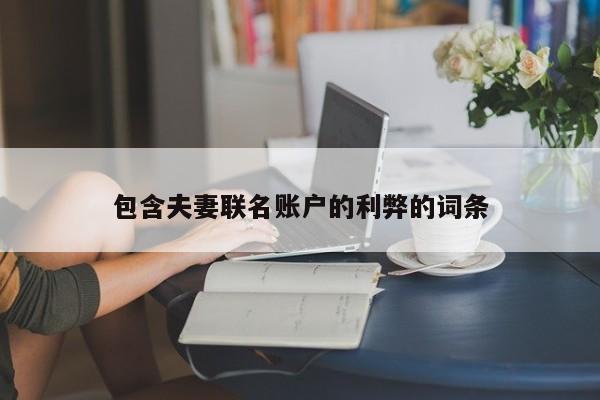 包含夫妻联名账户的利弊的词条