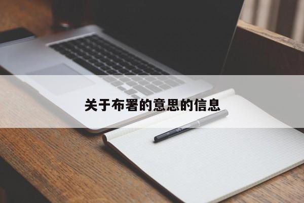 关于布署的意思的信息