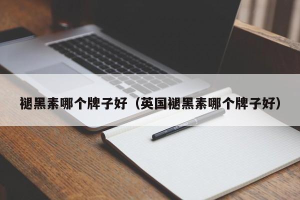 褪黑素哪个牌子好（英国褪黑素哪个牌子好）