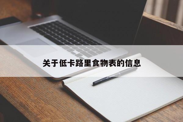 关于低卡路里食物表的信息
