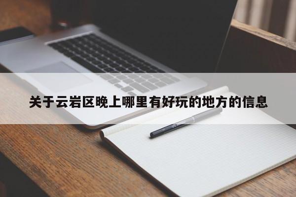 关于云岩区晚上哪里有好玩的地方的信息
