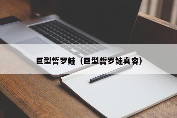 巨型哲罗鲑（巨型哲罗鲑真容）