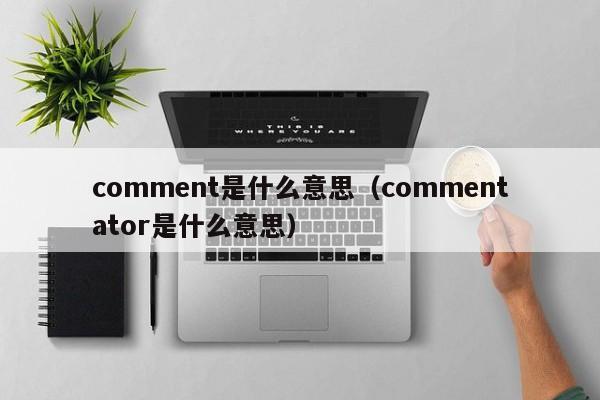 comment是什么意思（commentator是什么意思）