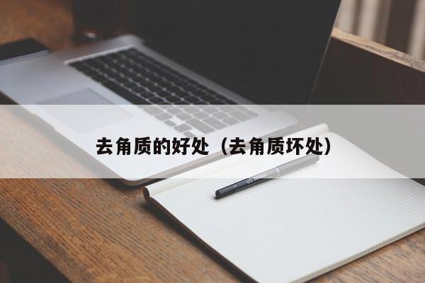 去角质的好处（去角质坏处）