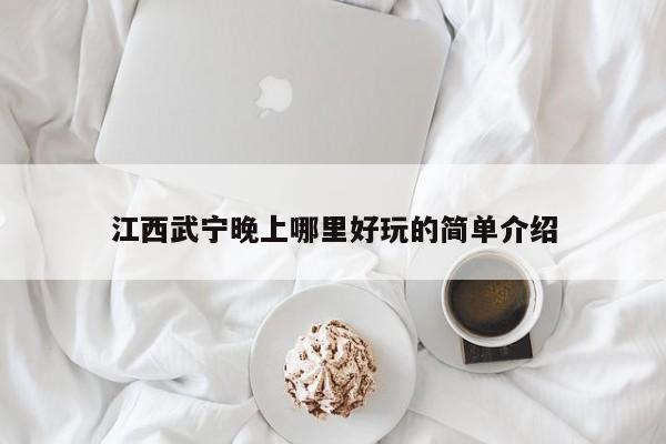 江西武宁晚上哪里好玩的简单介绍