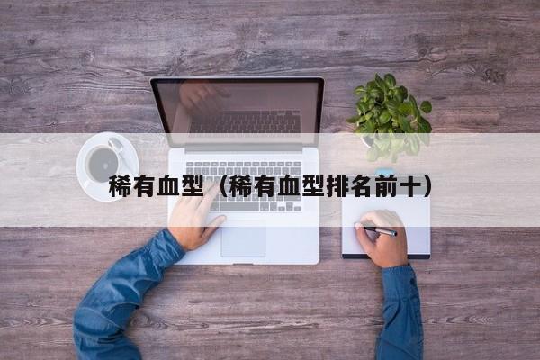 稀有血型（稀有血型排名前十）