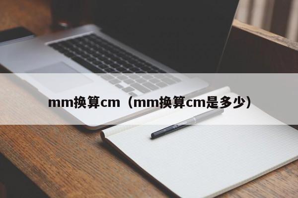 mm换算cm（mm换算cm是多少）