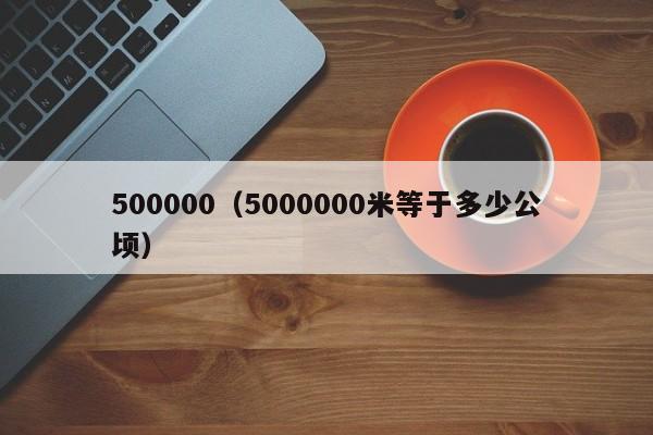 500000（5000000米等于多少公顷）