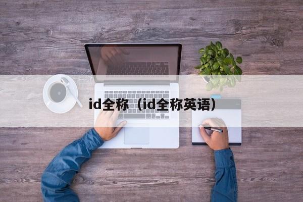 id全称（id全称英语）