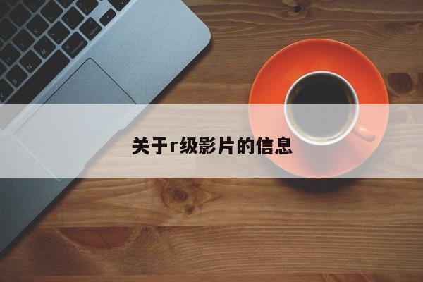 关于r级影片的信息