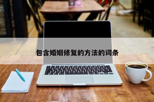 包含婚姻修复的方法的词条