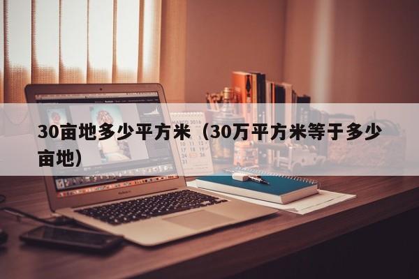 30亩地多少平方米（30万平方米等于多少亩地）