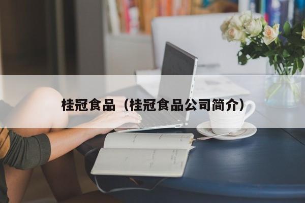 桂冠食品（桂冠食品公司简介）