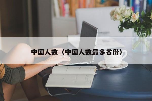 中国人数（中国人数最多省份）