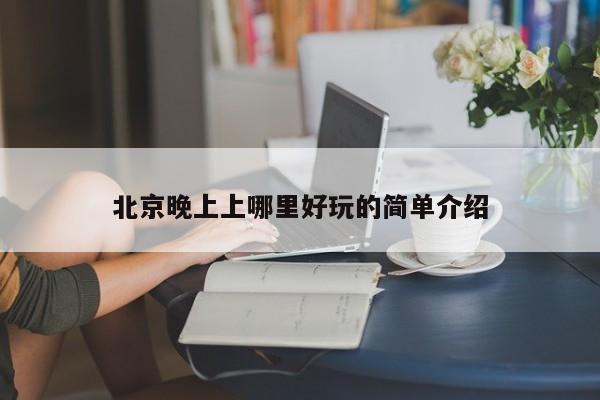 北京晚上上哪里好玩的简单介绍
